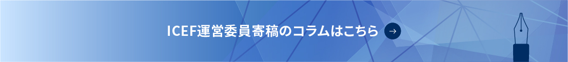 ICEF運営委員寄稿のコラムはこちら